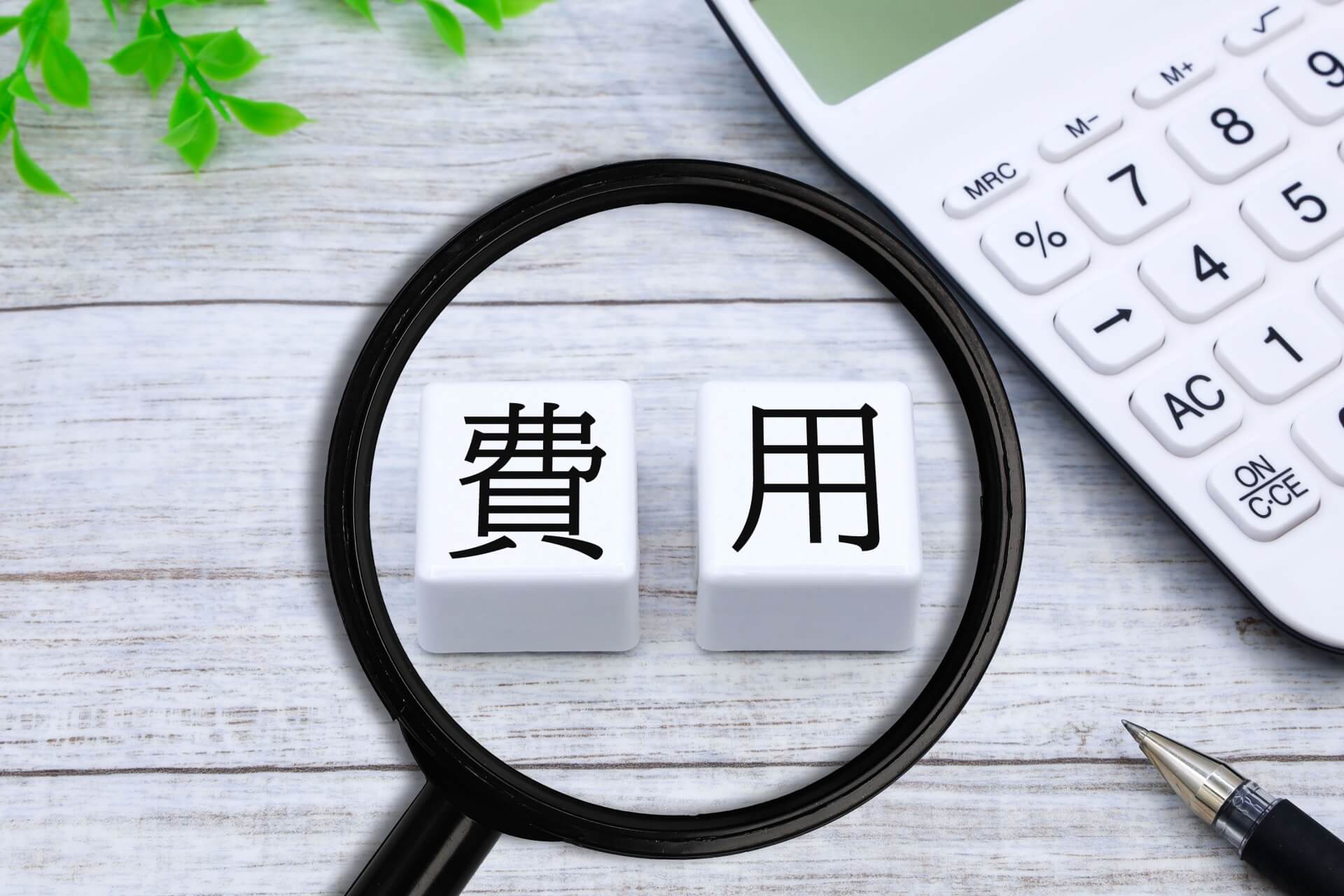 電卓と虫眼鏡で見る費用