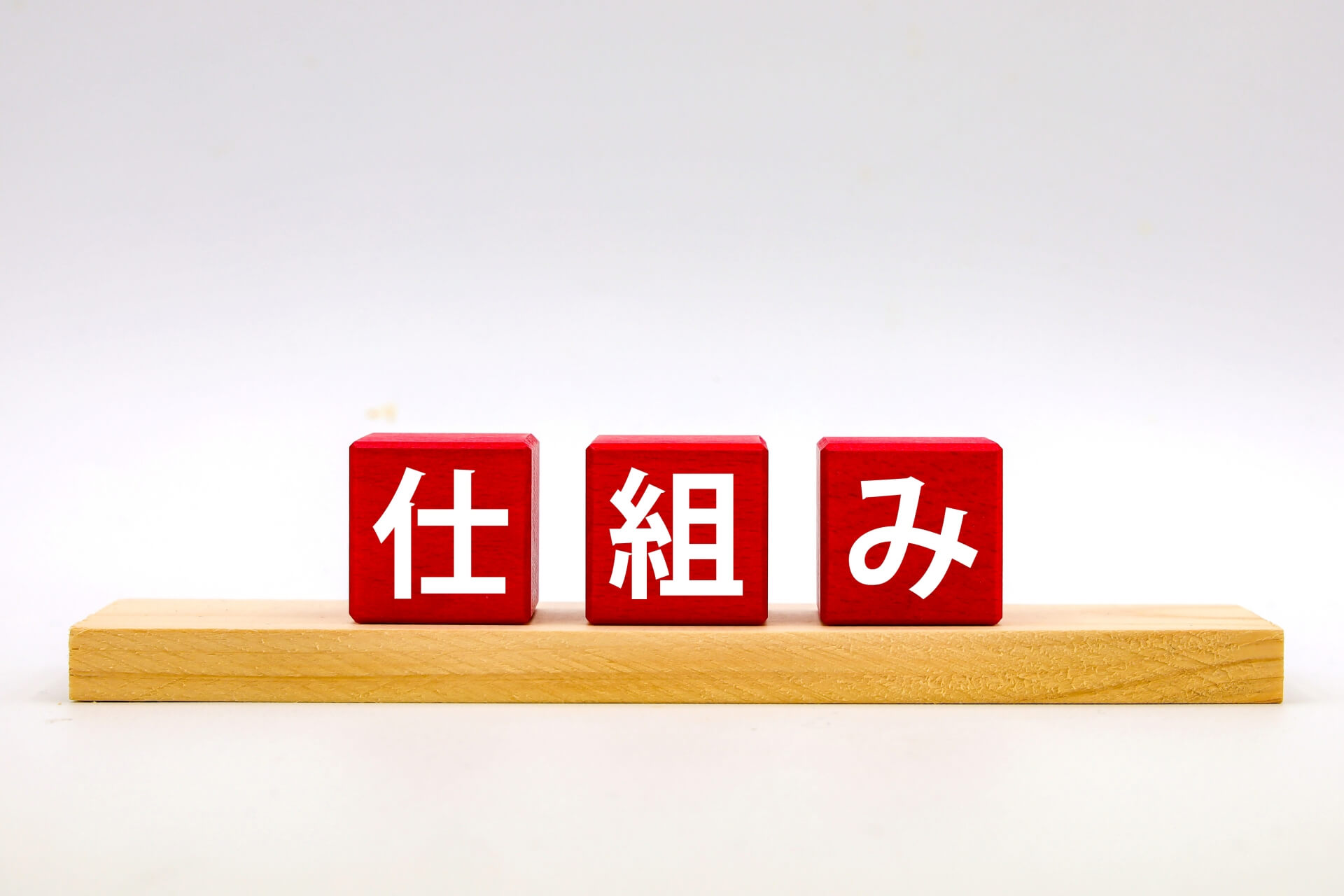 赤いブロックの仕組みの文字