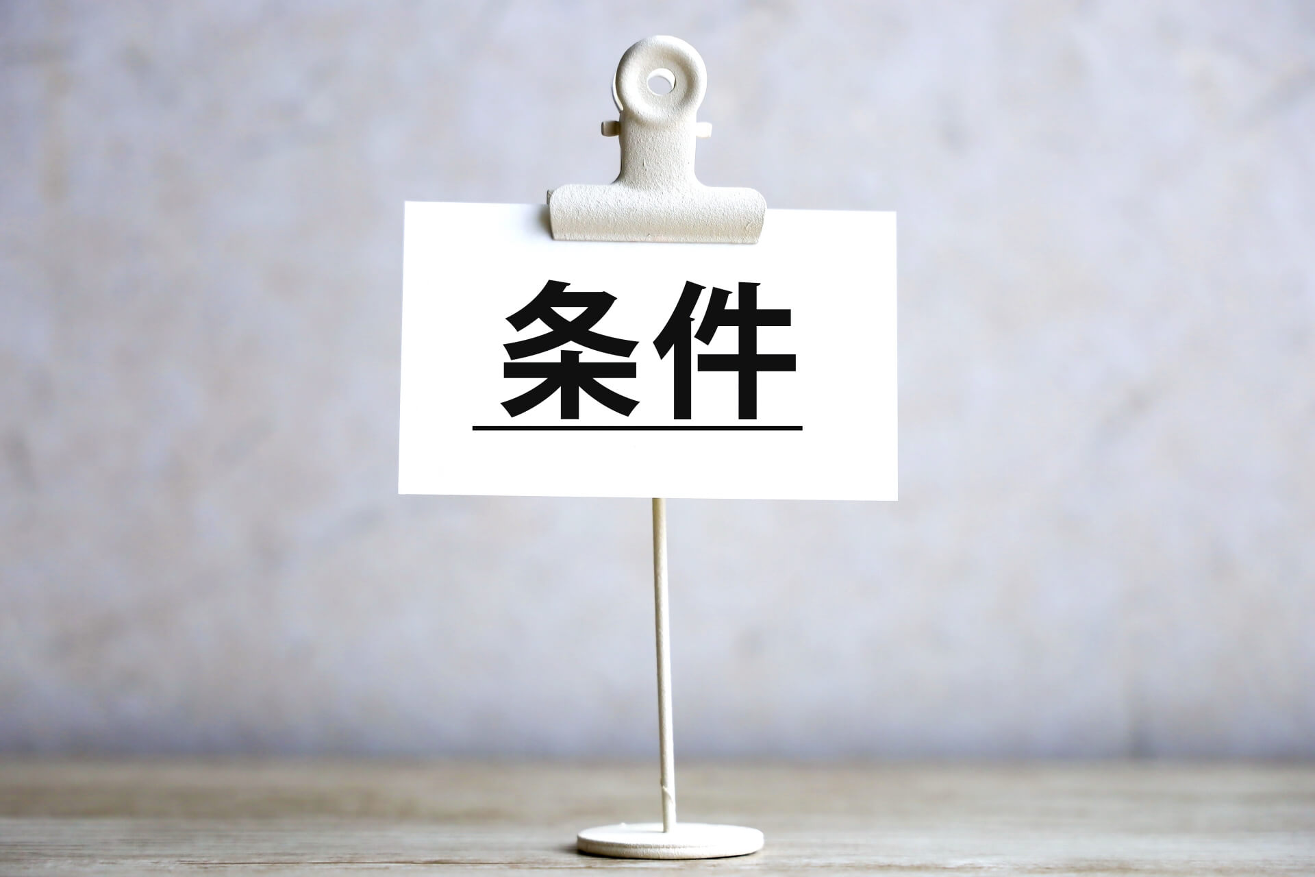 クリップに挟まれた白い条件の札